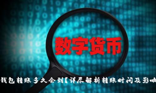 小狐钱包转账多久会到?详尽解析转账时间及影响因素