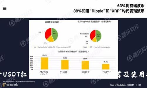 揭开USDT红包的神秘面纱:最佳钱包推荐及使用指南