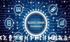 小狐钱包如何免费下载到手机?详细指南与常见