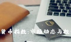 : XRP加密数字货币指数：市场动态与投资策略深入