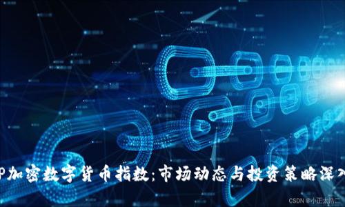 : XRP加密数字货币指数：市场动态与投资策略深入分析