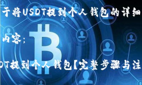 这是一个关于将USDT提到个人钱包的详细指导
以下是详细内容:
如何将USDT提到个人钱包?完整步骤与注意事项揭秘