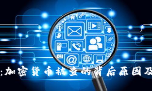 全面解读：加密货币被查的背后原因及影响分析