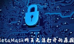 全面解析:MetaMask网页无法打开的原因与解决方案