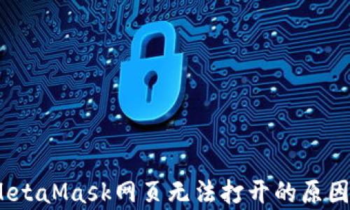 全面解析:MetaMask网页无法打开的原因与解决方案