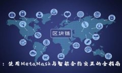 : 使用MetaMask与智能合约交互的全指南