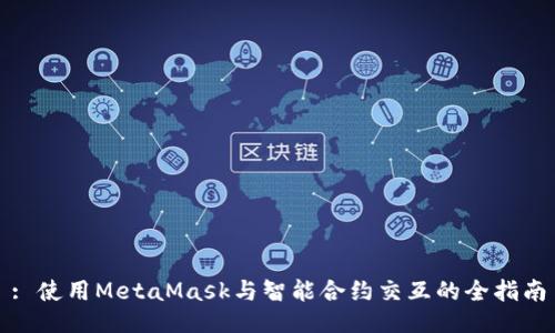 : 使用MetaMask与智能合约交互的全指南