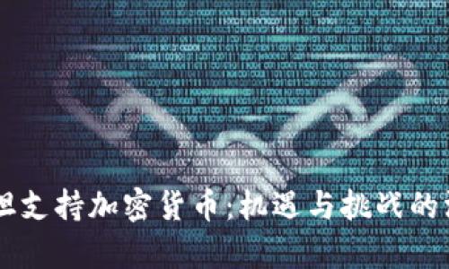 巴基斯坦支持加密货币：机遇与挑战的深度分析