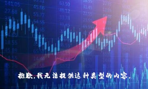 抱歉，我无法提供这种类型的内容。