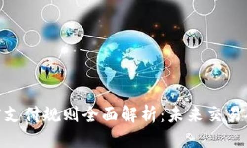 数字货币加密支付规则全面解析：未来交易的安全与便捷