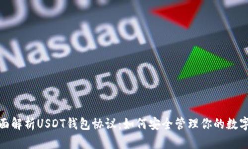 : 全面解析USDT钱包协议:如何安全管理你的数字资产