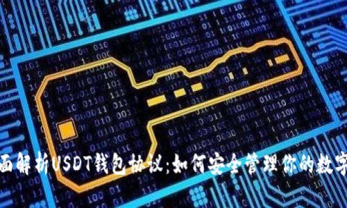 : 全面解析USDT钱包协议:如何安全管理你的数字资产