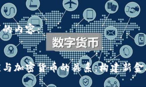 这里是你要求的内容:
揭示货币供应与加密货币的关系:构建新金融生态的关键