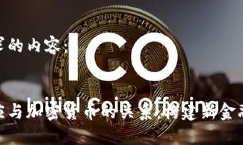 这里是你要求的内容:
揭示货币供应与加密货币的关系:构建新金融生态的关键
