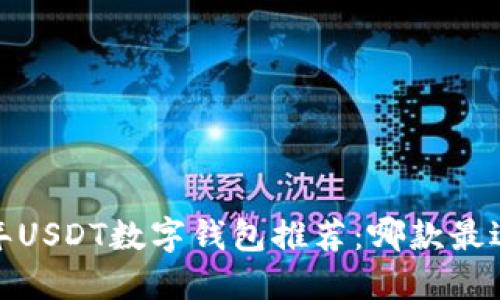 2023年USDT数字钱包推荐:哪款最适合你?