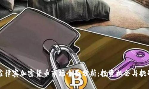 菲律宾加密货币市场全面分析：投资机会与挑战
