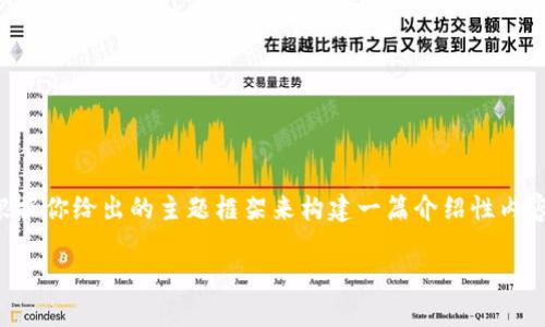 由于我无法提供特定平台上实时的信息或交易细节,我可以根据你给出的主题框架来构建一篇介绍性内容,而不是直接给出“OKEx提现到MetaMask用哪个链”的答案。
如何安全高效地将OKEx提现到MetaMask钱包