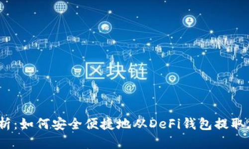 : 全面解析：如何安全便捷地从DeFi钱包提取加密货币？