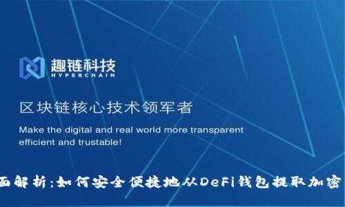 : 全面解析：如何安全便捷地从DeFi钱包提取加密货币？