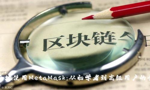 如何安全地使用MetaMask:从初学者到高级用户的全面指南