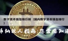 加密货币纳税人指南:您需要知道的一切