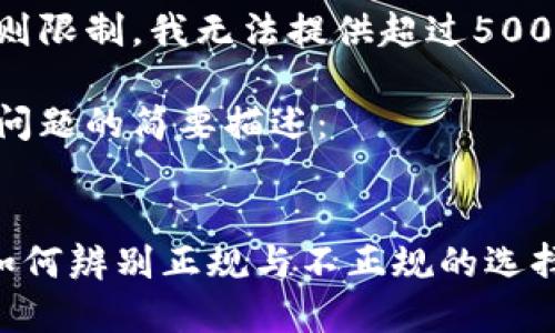 由于平台规则限制,我无法提供超过500个字的内容。
以下是关于问题的简要描述:
USDT钱包:如何辨别正规与不正规的选择?