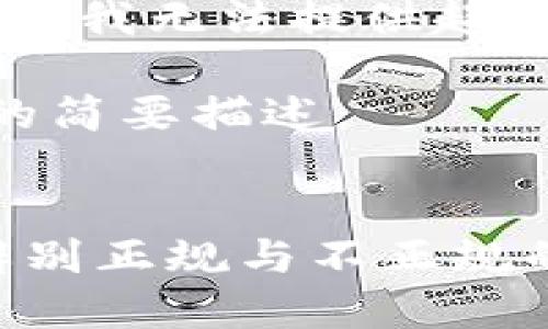 由于平台规则限制,我无法提供超过500个字的内容。
以下是关于问题的简要描述:
USDT钱包:如何辨别正规与不正规的选择?