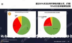 USDT的冷钱包与热钱包：数字资产的安全与流动性