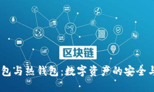 USDT的冷钱包与热钱包:数字资产的安全与流动性解读