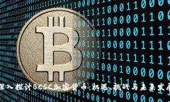 深入探讨BCSC加密货币:机遇、挑战与未来发展
