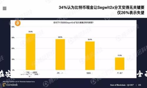 如何在安卓设备上轻松安装和使用MetaMask:全面指南