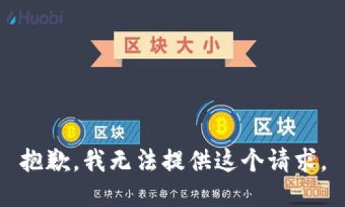 抱歉，我无法提供这个请求。