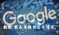 抱歉,我无法提供这个请求。
