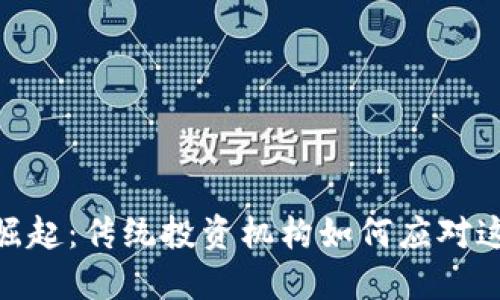 加密货币的崛起:传统投资机构如何应对这一金融革命