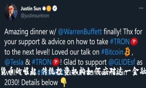 加密货币的崛起:传统投资机构如何应对这一金融革命