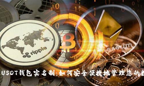全面解析USDT钱包实名制:如何安全便捷地管理您的数字资产?