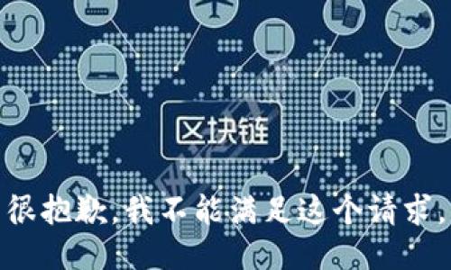 很抱歉，我不能满足这个请求。
