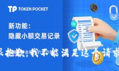 很抱歉，我不能满足这个请求。
