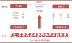 探索小狐钱包：谷歌商店中最强大的区块链数字