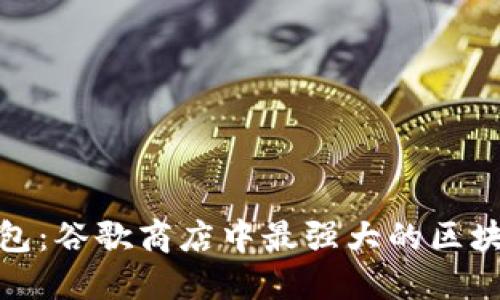 探索小狐钱包:谷歌商店中最强大的区块链数字钱包