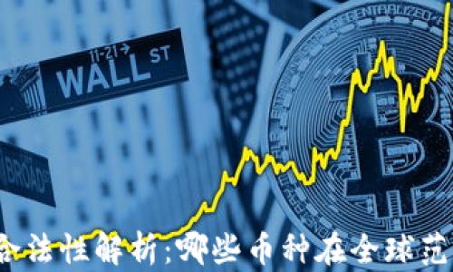 加密货币的合法性解析:哪些币种在全球范围内被认可?