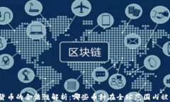 加密货币的合法性解析：哪些币种在全球范围内