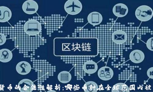 加密货币的合法性解析:哪些币种在全球范围内被认可?