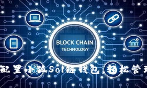 全面指南:如何配置小狐Sol链钱包,轻松管理你的数字资产