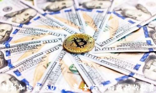深入解析加密货币OTC生意:如何走向成功的投资之路