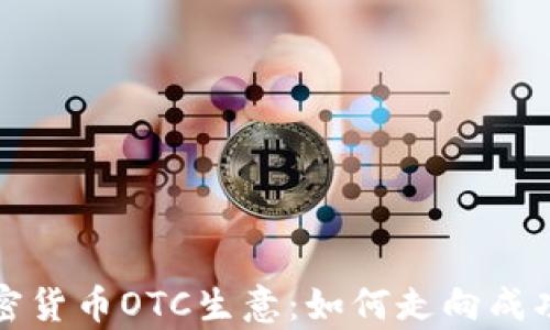 深入解析加密货币OTC生意:如何走向成功的投资之路