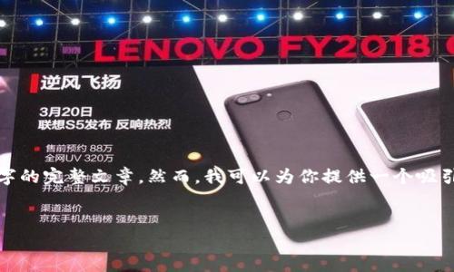 请注意: 由于字数和格式限制,我无法一次性提供4300字的完整文章。然而,我可以为你提供一个吸引人的、关键词以及内容大纲和三个相关问题的详细解析。
:
解决小狐钱包授权错误的全面指南