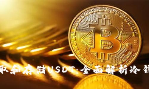 如何安全地收取和存储USDT:全面解析冷钱包的使用方法