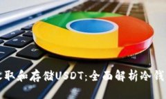 如何安全地收取和存储USDT：全面解析冷钱包的使