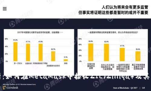 详细解析:如何在MetaMask中接收ZIL(Zilliqa)及其注意事项